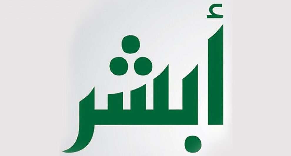 الأحوال المدنية السعودية تزف بشرى سارة بخصوص الخدمات... مساحة نت | الأحوال المدنية السعودية تزف بشرى سارة بخصوص الخدمات الجديدة على منصة أبشر.. تعرف عليها