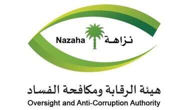 هية الرقابة السعودية نزاهة (وكالات)