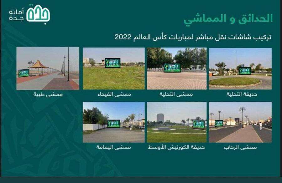 تخصيص شاشات عملاقة لنقل مباريات كأس العالم 2022 في 7 أماكن... مساحة نت | تخصيص شاشات عملاقة لنقل مباريات كأس العالم 2022 في 7 أماكن بمدينة جدة السعودية.. قائمة بأسماء مطاعم ومقاهي ستبث المباريات