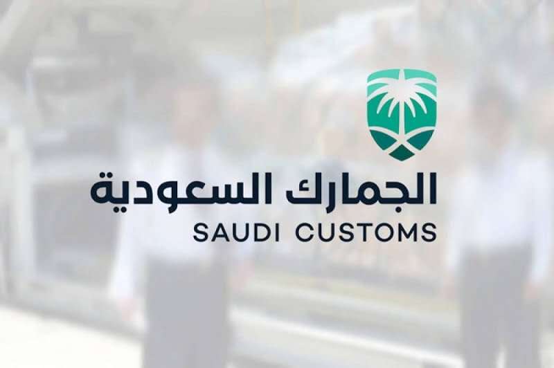 إعلان هام وعاجل من الجمارك السعودية حول نوعية السلع… إعلان هام وعاجل من الجمارك السعودية حول نوعية السلع...