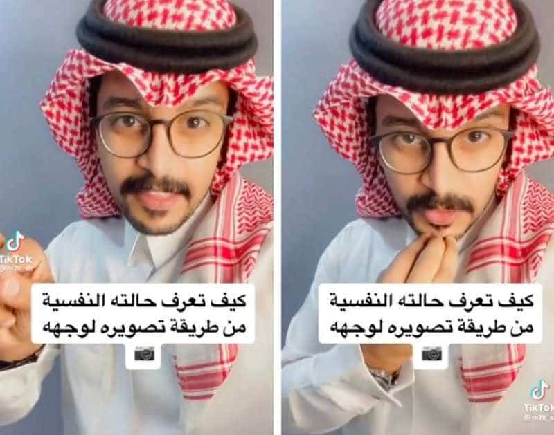 هل يمكن معرفة الحالة النفسية للشخص من خلال طريقة تصويره… مساحة نت | هل يمكن معرفة الحالة النفسية للشخص من خلال طريقة تصويره لوجهه.. صانع محتوى سعودي يجيب ويكشف عن أهم أسرار لغة الجسد (فيديو)