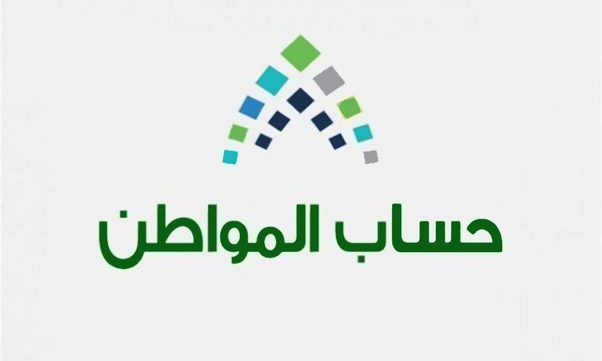 حساب المواطن برنامج حساب المواطن (وكالات)