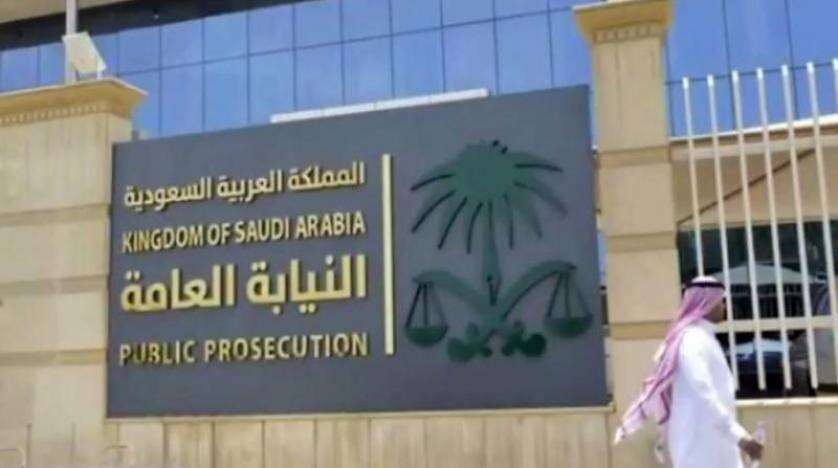 النيابة العامة النيابة العامة في السعودية (وكالات)