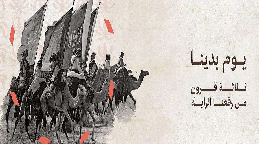 يوم التأسيس يوم التأسيس في السعودية (وكالات)
