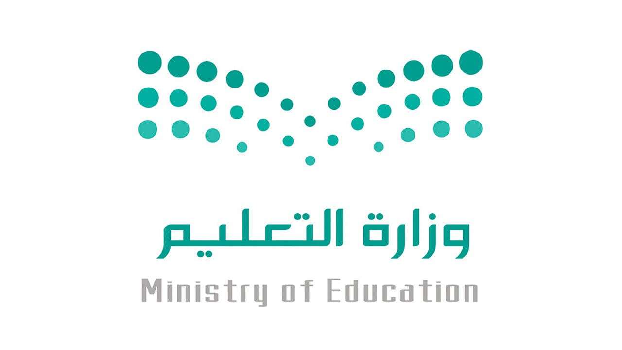 التعليم السعودية وزارة التعليم السعودية (وكالات)