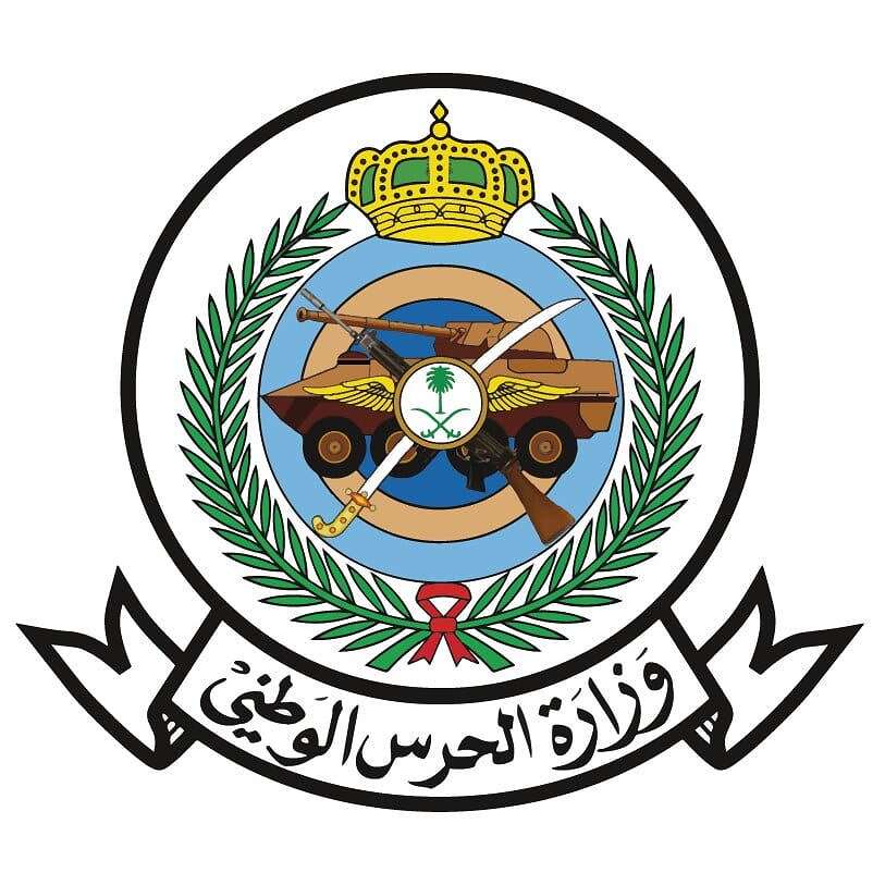 وزارة الحرس الوطني وزارة الحرس الوطني السعودي (وكالات)