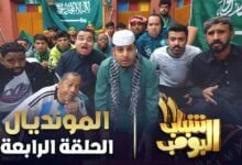 مساحة نت | شاهد: شباب البومب 11 الحلقة 4 تعيد أجواء مونديال قطر وتفاعل كبير من الجمهور (فيديو)