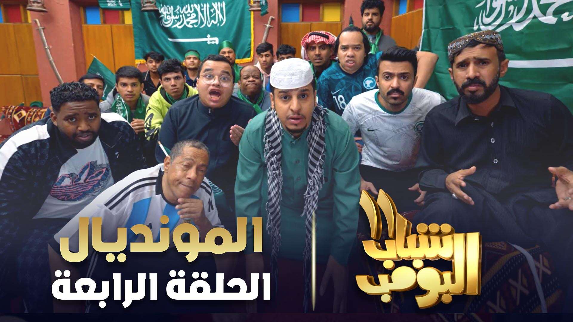 شباب البومب مساحة نت | شاهد: شباب البومب 11 الحلقة 4 تعيد أجواء مونديال قطر وتفاعل كبير من الجمهور (فيديو)