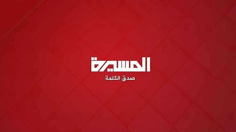 المسيرة مساحة نت | هام: لبنان تغلق كل قنوات أنصار الله الحوثيين وتعطي مهلة لقناة المسيرة.. ما الذي يجري؟