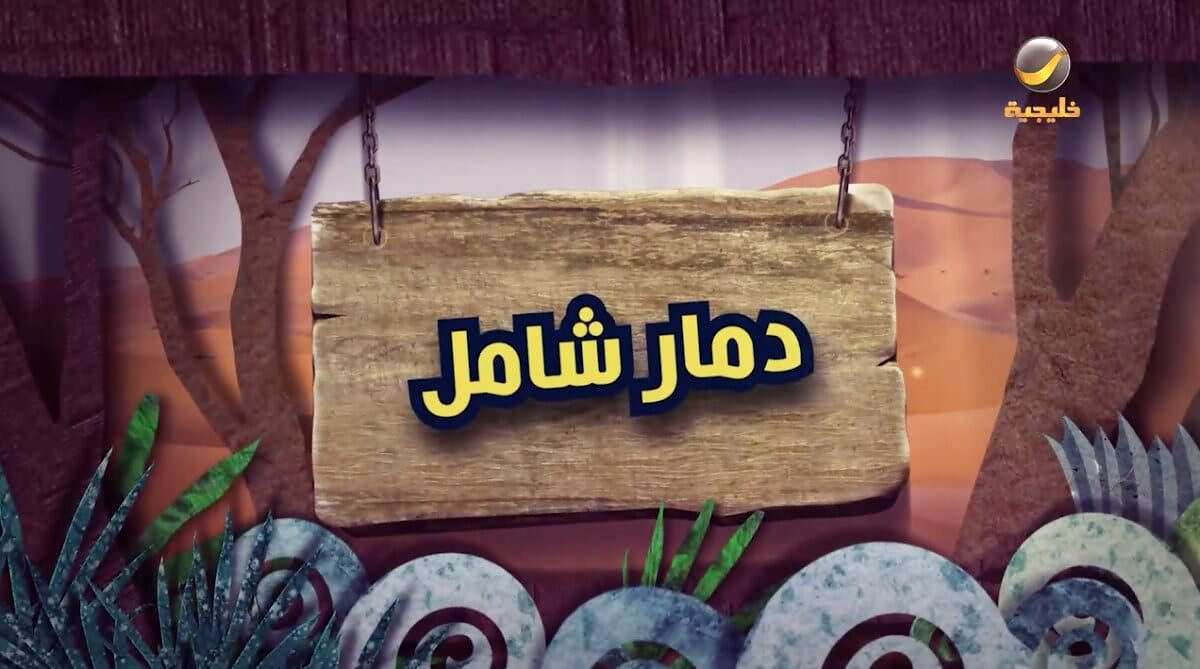 شباب البومب 10 مساحة نت | شاهد: مسلسل شباب البومب 11 الحلقة 10 بعنوان دمار شامل.. تغير درامي قوي (فيديو)