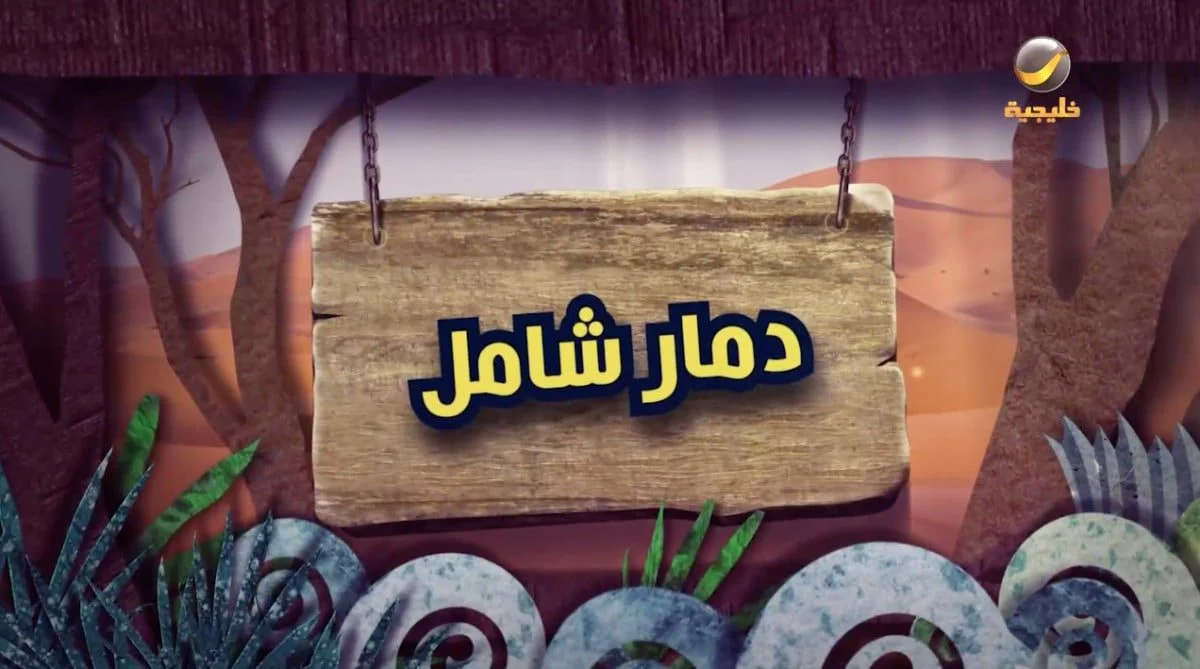 مساحة نت | شاهد: مسلسل شباب البومب 11 الحلقة 10 بعنوان دمار شامل.. تغير درامي قوي (فيديو)