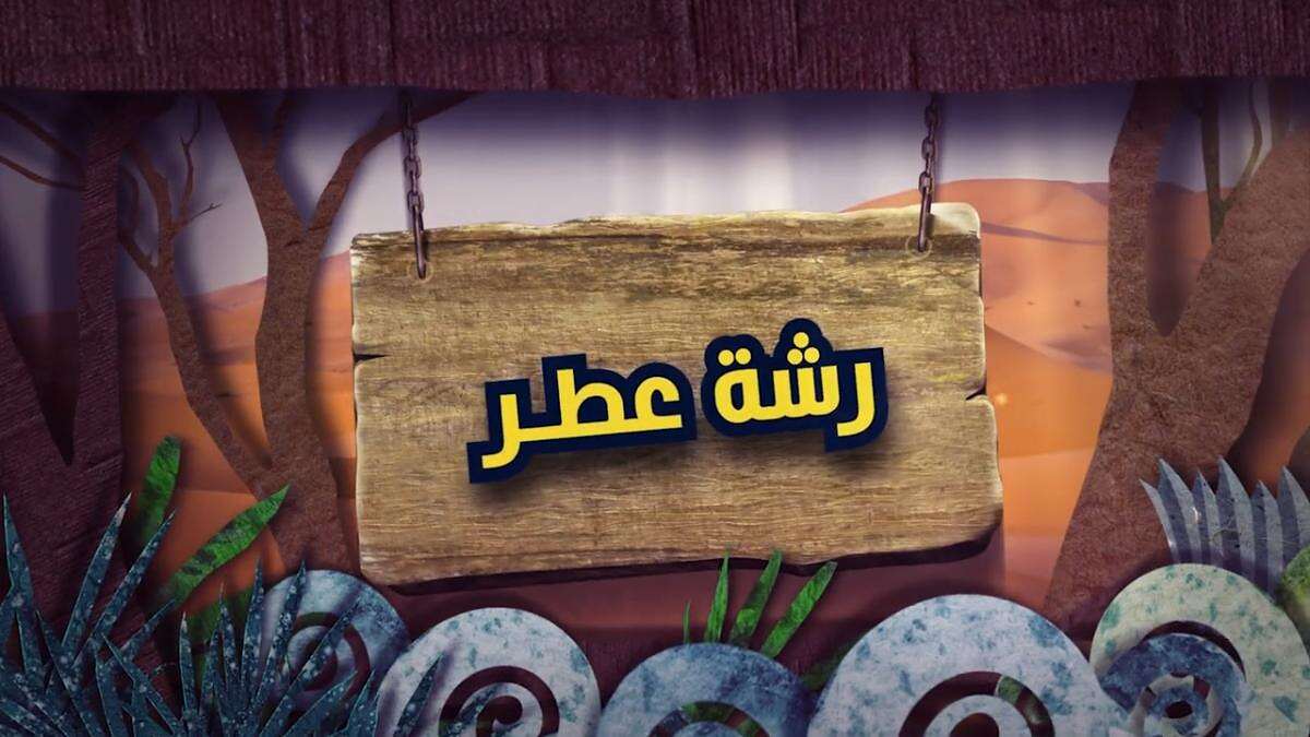 رشة عطر مساحة نت | مسلسل شباب البومب 11 الحلقة 16 بعنوان رشة عطر.. زجاجة تغيِّر حياة عامر