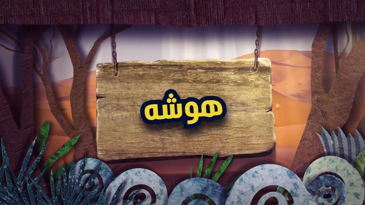 هوشة مساحة نت | شاهد: مسلسل شباب البومب 11 الحلقة 20 بعنوان "هوشة".. كفتة طلع شرير (فيديو)