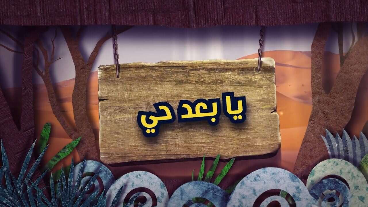 يا بعد حي مساحة نت | شاهد: مسلسل شباب البومب 11 الحلقة 21 بعنوان يا بعد حي.. وجبة كوميدية دسمة (فيديو)