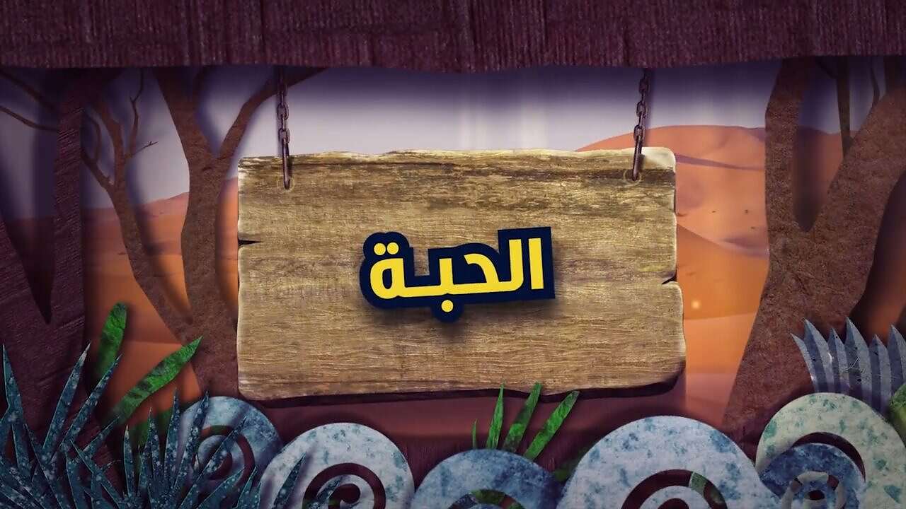 الحبة مساحة نت | شاهد: مسلسل شباب البومب 11 الحلقة 23 بعنوان الحبة.. وهم يقلب حياة عامر رأسا على عقب (فيديو)