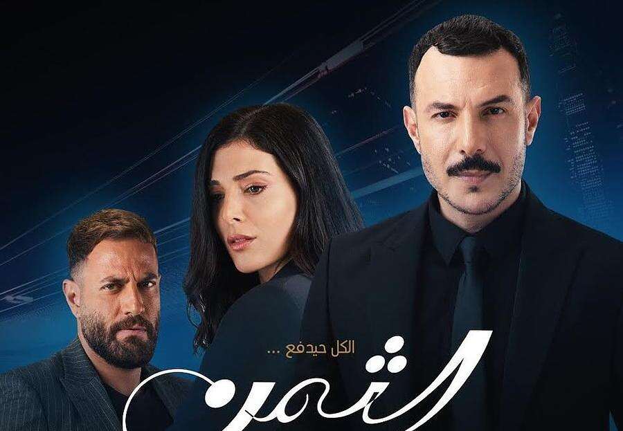 الثمن مساحة نت | الكشف عن موعد عرض الموسم الثاني من مسلسل الثمن.. مفاجأة غير متوقعة