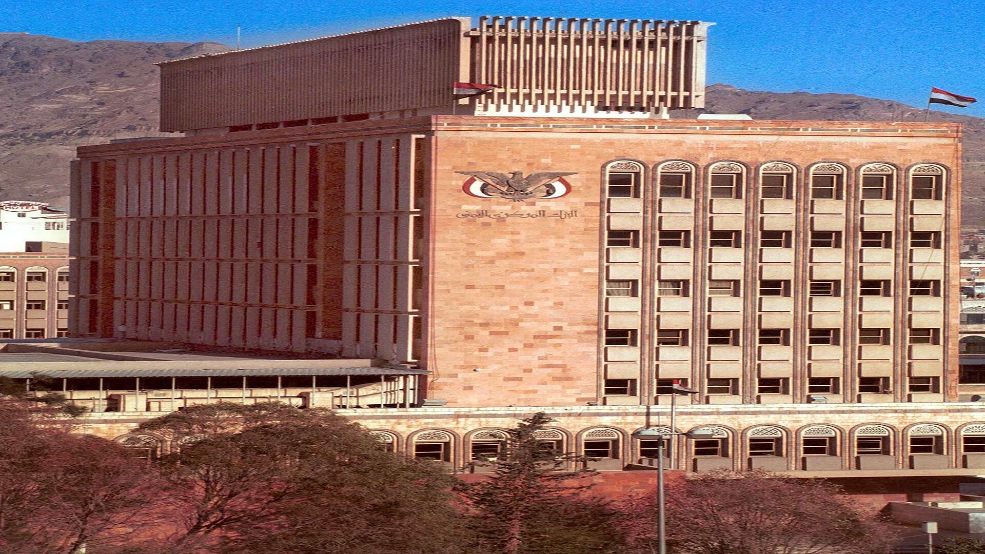 YEMEN-CENTRAL BANK البنك المركزي اليمني (وكالات)