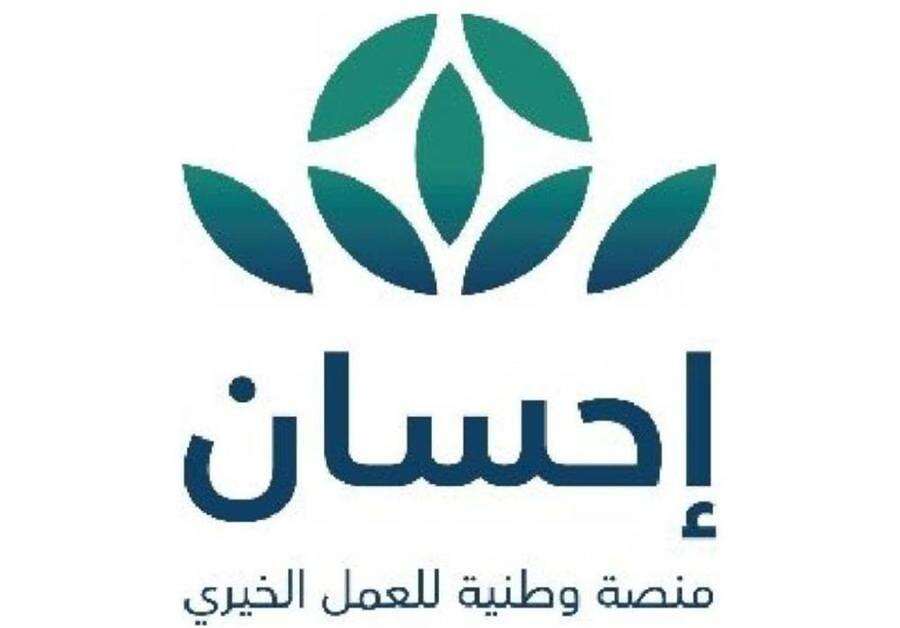 منصة إحسان منصة إحسان السعودية (وكالات)