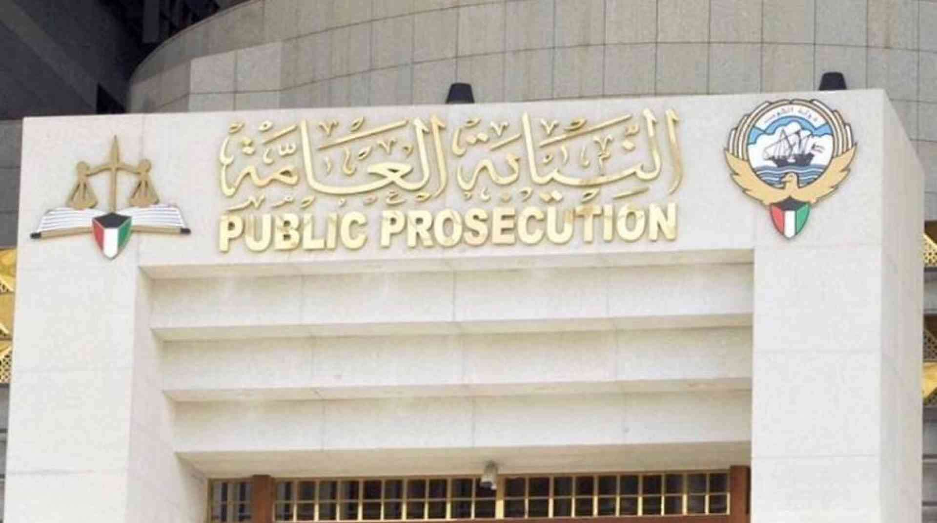 النيابة العامة الكويت النيابة العامة الكويتية (وكالات)