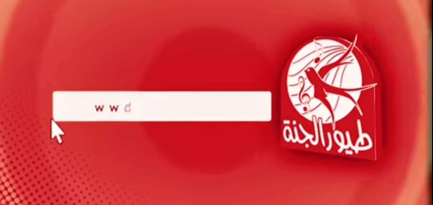 طيور الجنة تردد قناة طيور الجنة (مواقع)