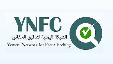الشبكة اليمنية لتدقيق الحقائق