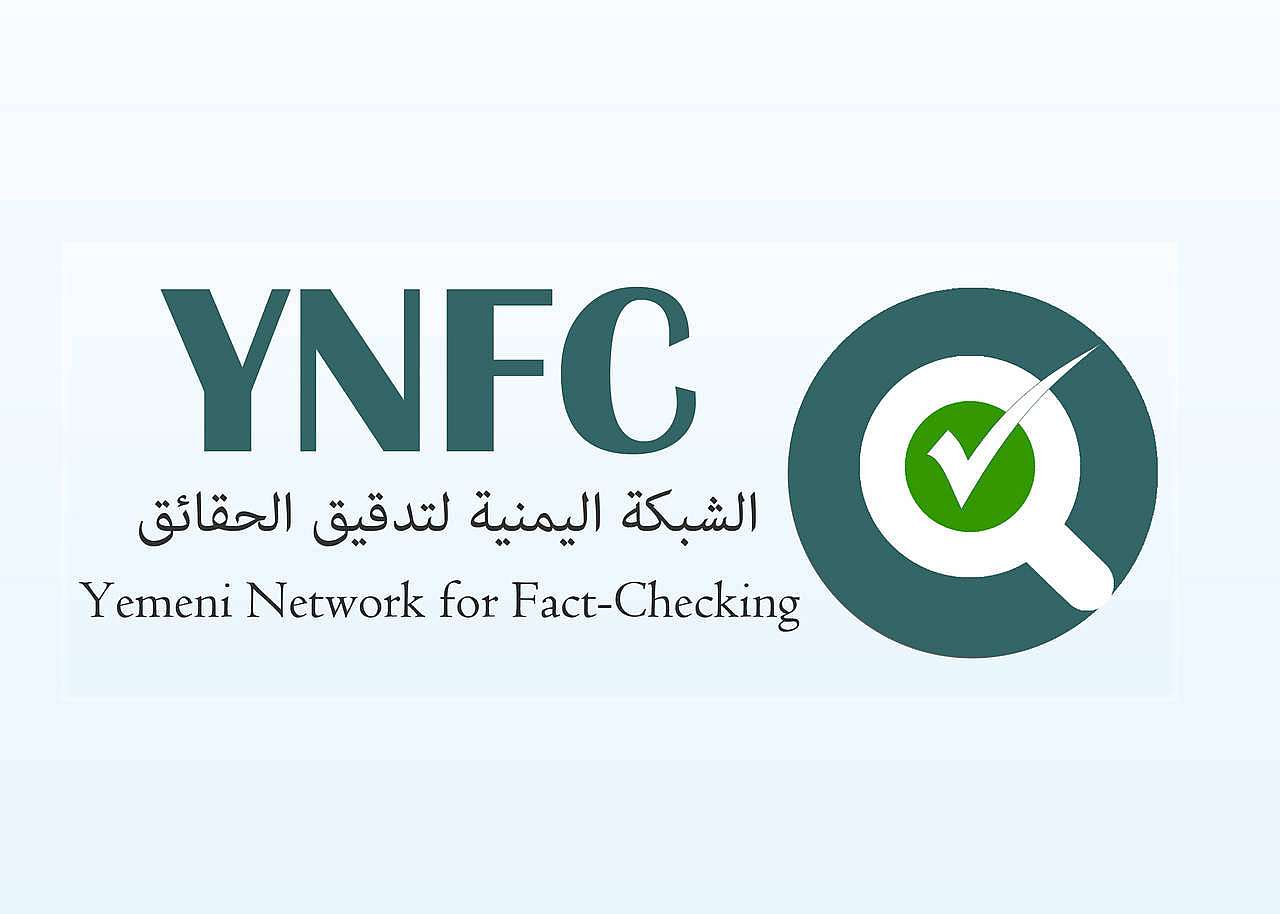 الشبكة اليمنية لتدقيق الحقائق الشبكة اليمنية لتدقيق الحقائق