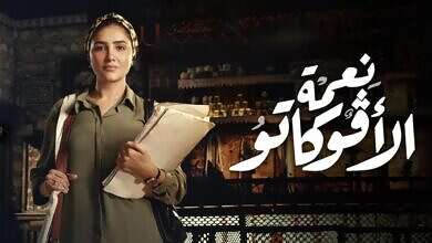 مسلسل نعمة الأفوكاتو (منصات تواصل)