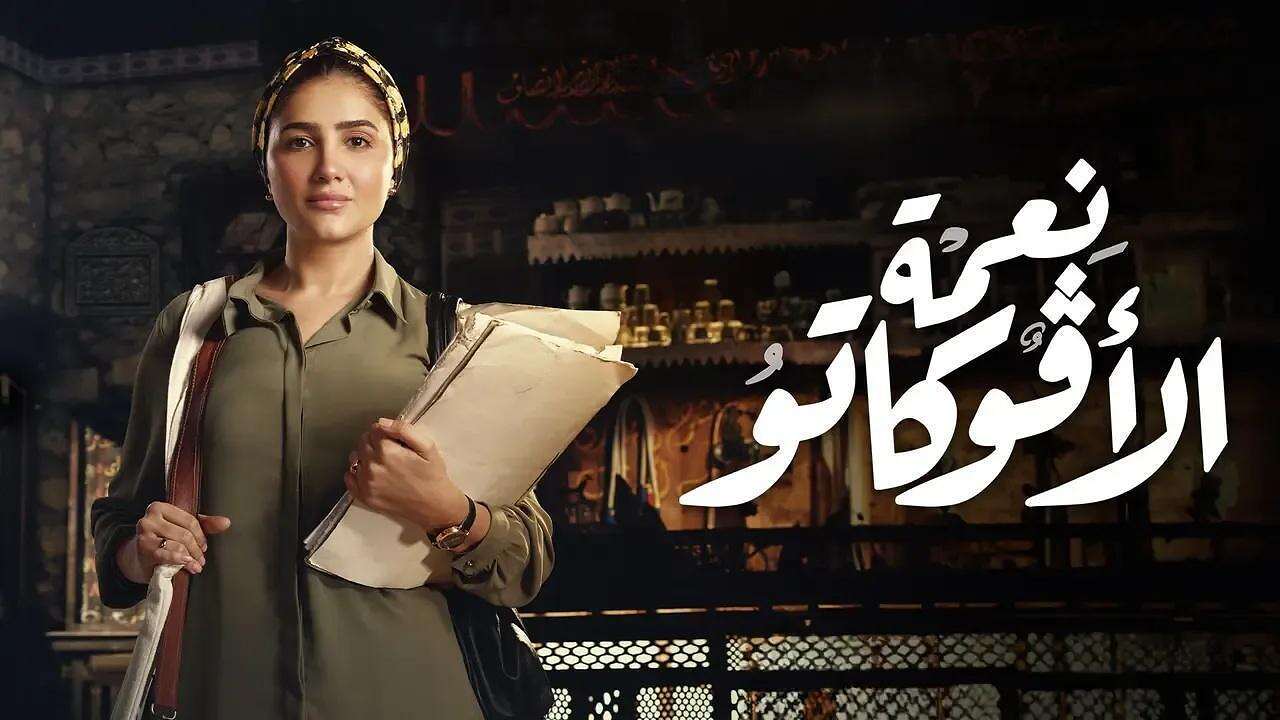 نعمة5 مسلسل نعمة الأفوكاتو (منصات تواصل)