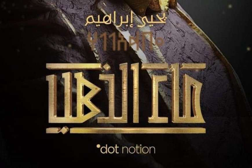 ماء الذهب من مسلسل ماء الذهب (منصات تواصل)