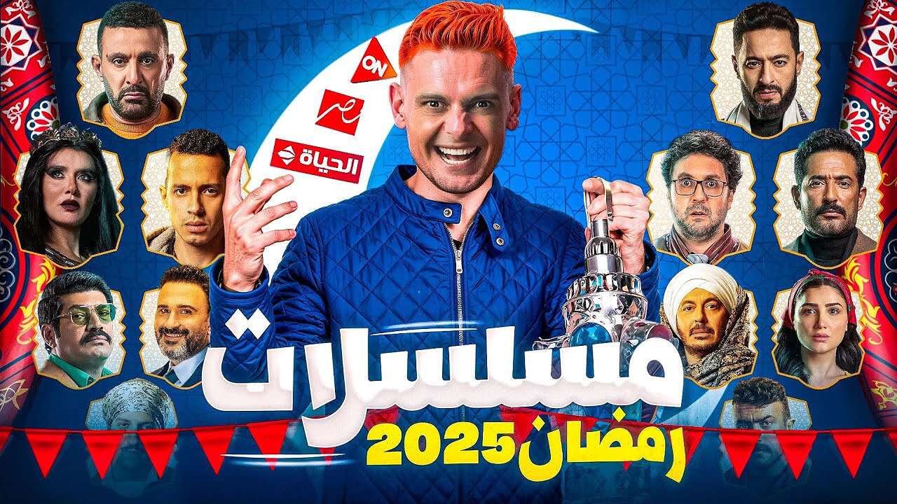 قائمة-مسلسلات-رمضان-2025 صورة تعبيرية (مواقع)