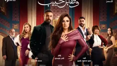الاعلان التشويقي لمسلسل "وتقابل حبيب".. مواقع