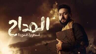 مسلسل المداح (منصات تواصل)