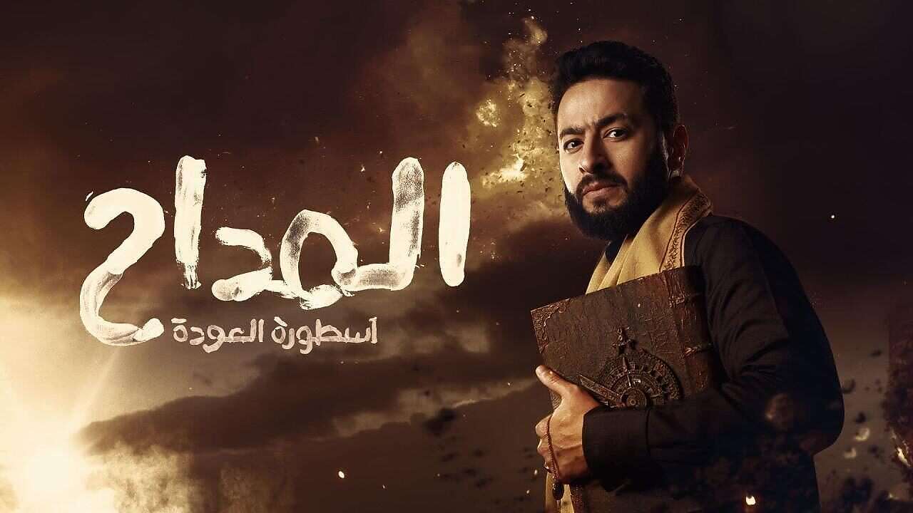 المداح مسلسل المداح (منصات تواصل)