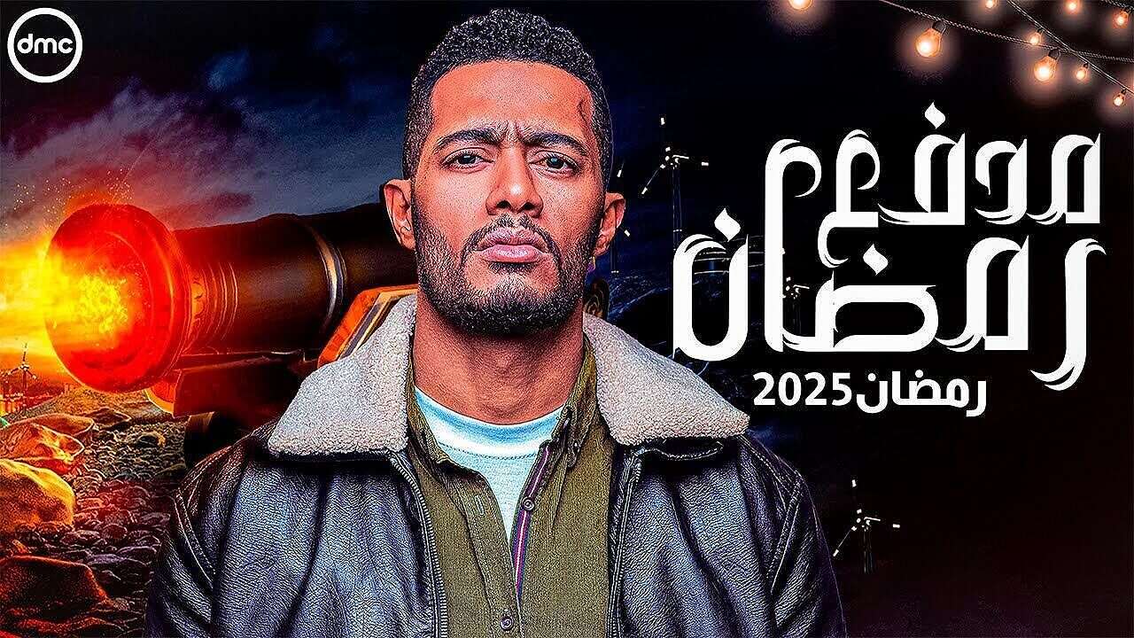 مدفع برنامج مدفع رمضان (منصات تواصل)