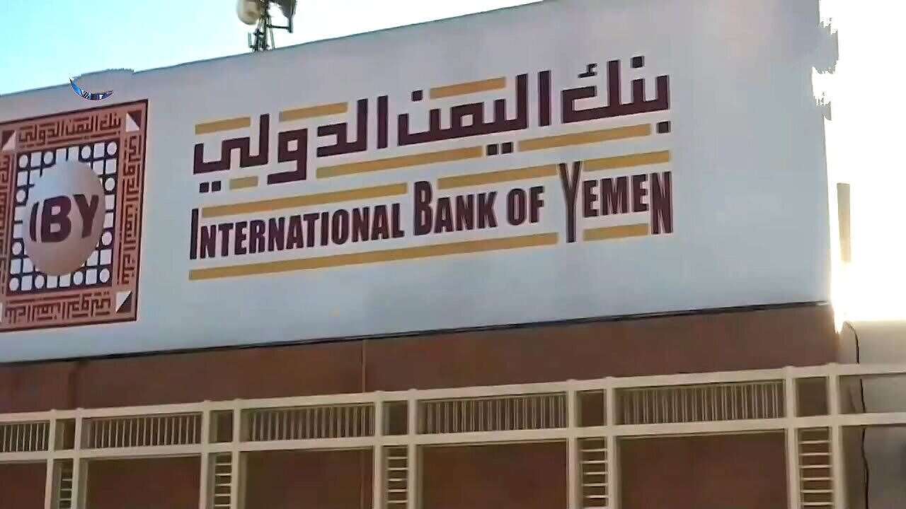 خبير اقتصادي يعلق على العقوبات الأمريكية بحق بنك اليمن الدولي: "رصاصة الرحمة"